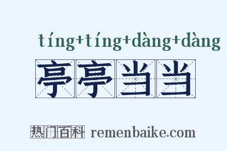 亭亭当当是什么意思的图片